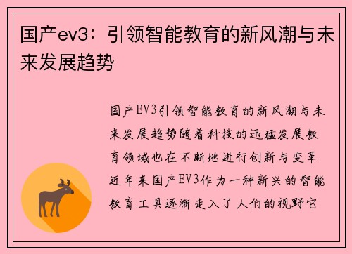 国产ev3：引领智能教育的新风潮与未来发展趋势