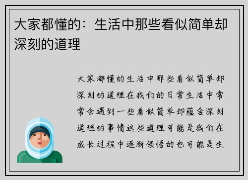 大家都懂的：生活中那些看似简单却深刻的道理