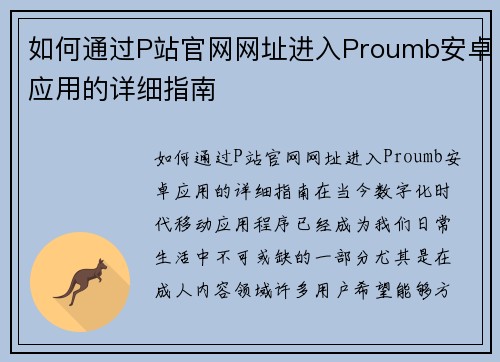 如何通过P站官网网址进入Proumb安卓应用的详细指南