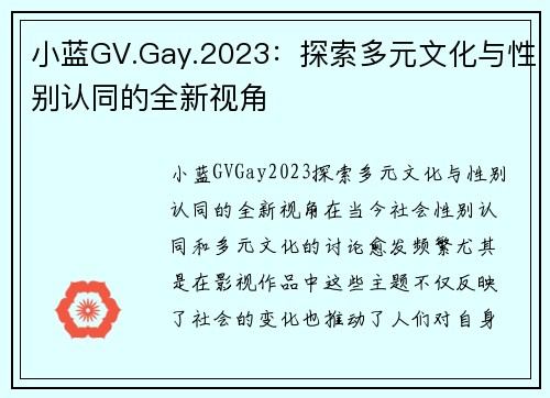 小蓝GV.Gay.2023：探索多元文化与性别认同的全新视角